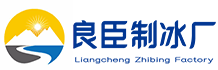 杭州余杭区良臣制冰厂
